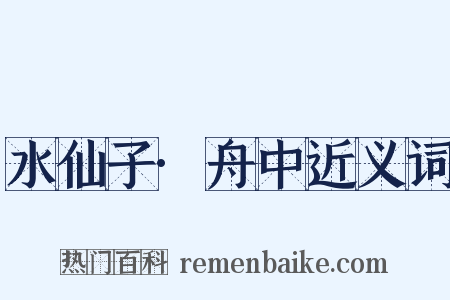 水仙子·舟中近义词是什么意思的图片